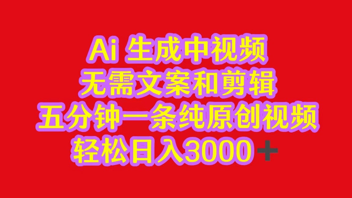 2024中视频最新批量玩法，无需文案和剪辑，五分钟一条纯原创视频，轻松日入3000+-立刻分享网创平台