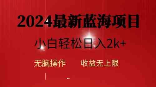 （10106期）2024蓝海项目ai自动生成视频分发各大平台，小白操作简单，日入2k+-立刻分享网创平台