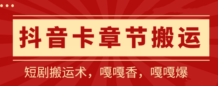 抖音卡章节搬运：短剧搬运术，百分百过抖，一比一搬运，只能安卓-立刻分享网创平台
