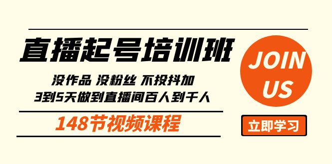 直播起号课：没作品没粉丝不投抖加 3到5天直播间百人到千人方法（148节）-立刻分享网创平台