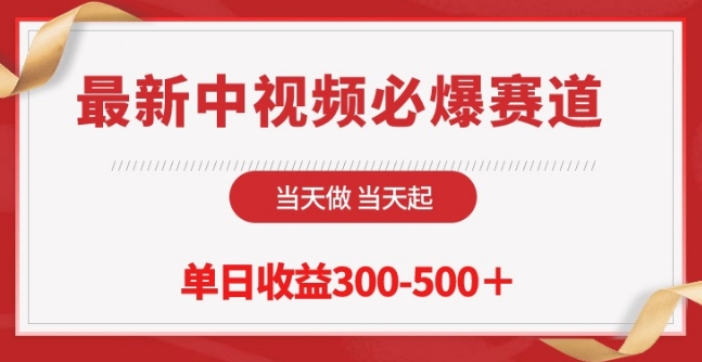 最新中视频必爆赛道，当天做当天起，单日收益300-500+-立刻分享网创平台