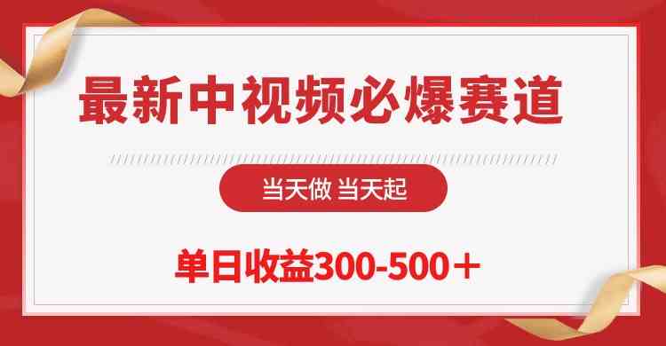 （10105期）最新中视频必爆赛道，当天做当天起，单日收益300-500＋！-立刻分享网创平台