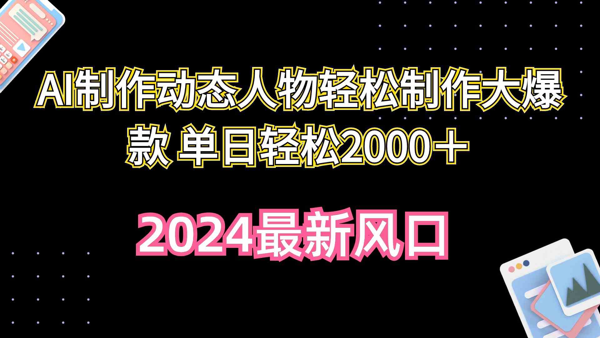 （10104期）AI制作动态人物轻松制作大爆款 单日轻松2000＋-立刻分享网创平台