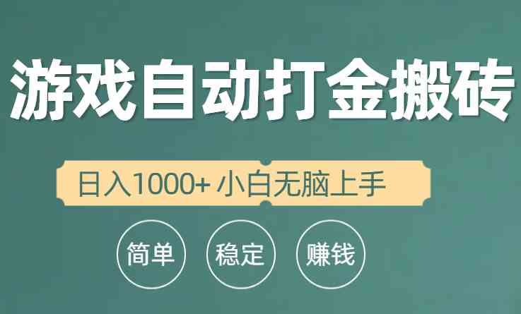 （10103期）全自动游戏打金搬砖项目，日入1000+ 小白无脑上手-立刻分享网创平台