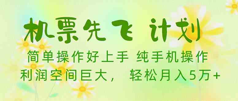 （10099期）机票 先飞计划！用里程积分 兑换机票售卖赚差价 纯手机操作 小白月入5万+-立刻分享网创平台