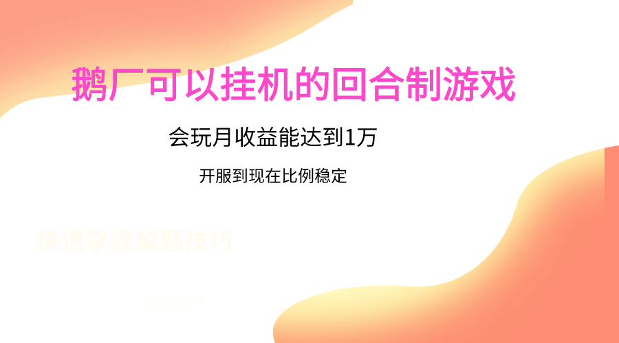 鹅厂的回合制游戏，会玩月收益能达到1万+，开服到现在比例稳定-立刻分享网创平台