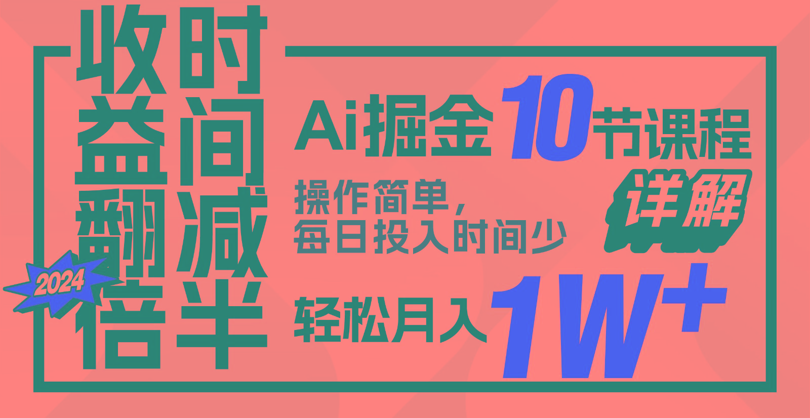 收益翻倍，时间减半！AI掘金，十节课详解，每天投入时间少，轻松月入1w+！-立刻分享网创平台