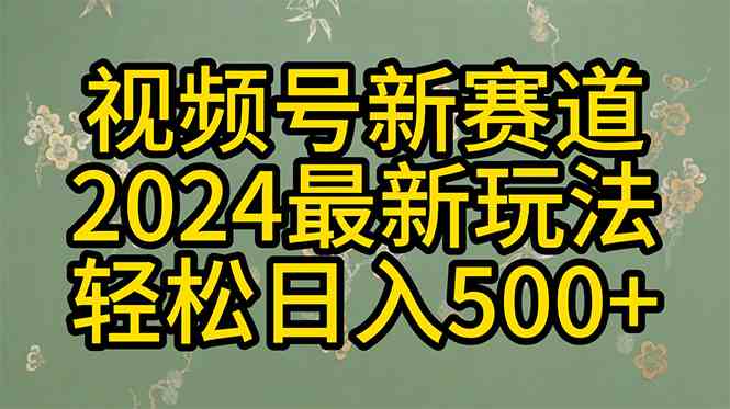 （10098期）2024玩转视频号分成计划，一键生成原创视频，收益翻倍的秘诀，日入500+-立刻分享网创平台