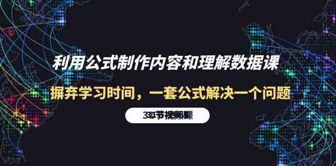 （10094期）利用公式制作内容和理解数据课：摒弃学习时间，一套公式解决一个问题-31节-立刻分享网创平台