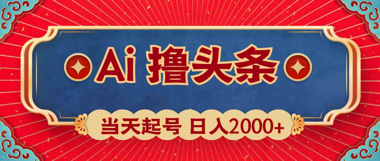 （10095期）Ai撸头条，当天起号，第二天见收益，日入2000+-立刻分享网创平台
