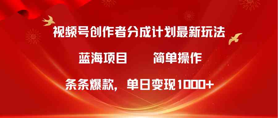 （10093期）视频号创作者分成5.0，最新方法，条条爆款，简单无脑，单日变现1000+-立刻分享网创平台