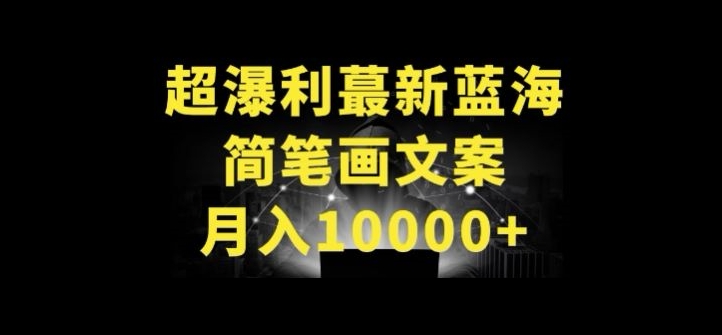 超暴利最新蓝海简笔画配加文案 月入10000+-立刻分享网创平台