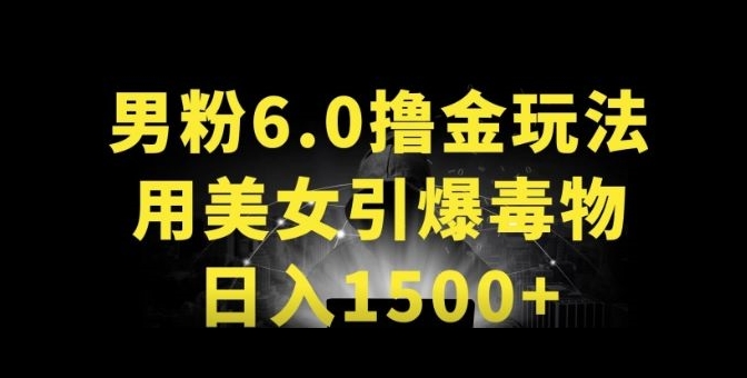 男粉6.0.革新玩法，一天收入1500+，用美女引爆得物APP-立刻分享网创平台