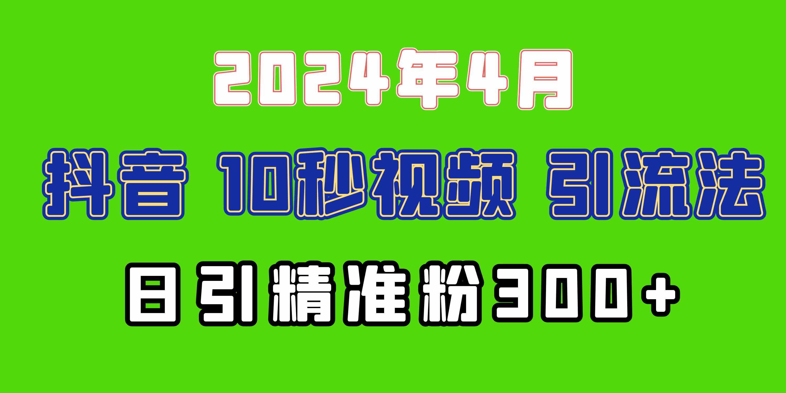 （10088期）2024最新抖音豪车EOM视频方法，日引300+兼职创业粉-立刻分享网创平台