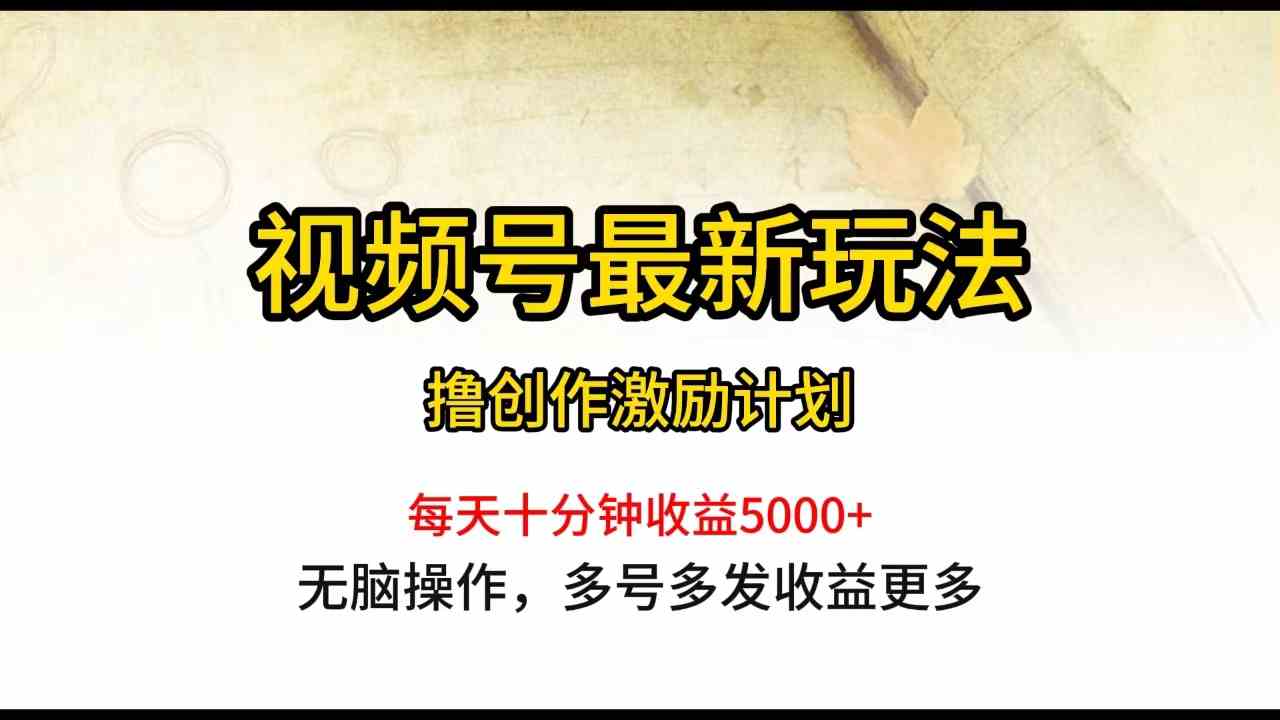 （10087期）视频号最新玩法，每日一小时月入5000+-立刻分享网创平台
