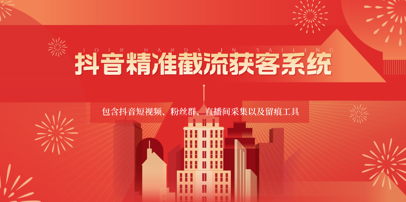 抖音精准截流获客系统，包含抖音短视频、粉丝群、直播间采集以及留痕工具-立刻分享网创平台