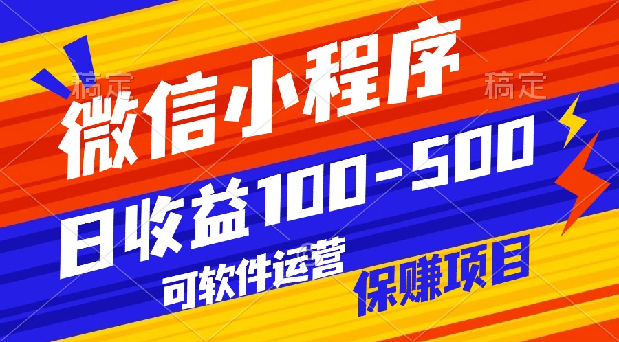 腾讯官方项目，可软件自动运营，稳定有保障，日均收益100-500+-立刻分享网创平台