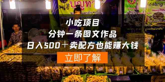 （10086期）小吃项目-一分钟一条图文作品-日入500＋卖配方赚大钱（附配方资料+软件）-立刻分享网创平台