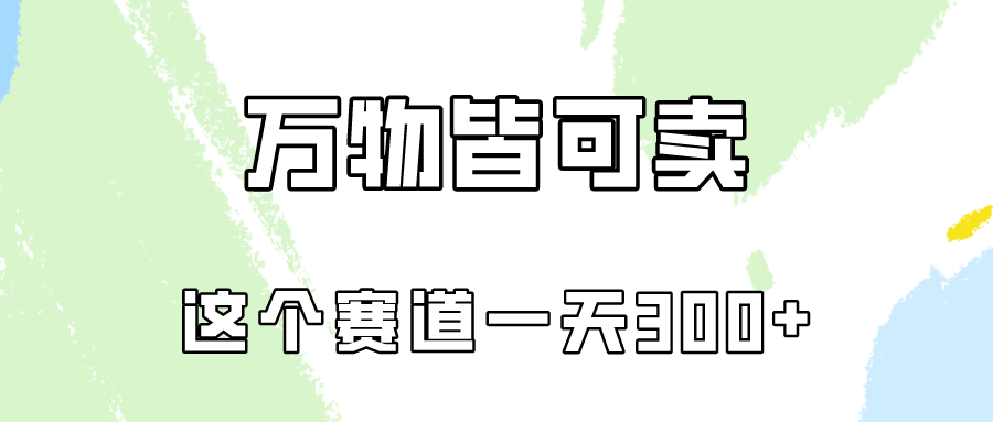 万物皆可卖，小红书这个赛道不容忽视，实操一天300！-立刻分享网创平台