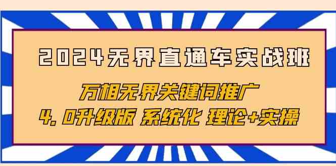2024无界直通车实战班，万相无界关键词推广，4.0升级版 系统化 理论+实操-立刻分享网创平台