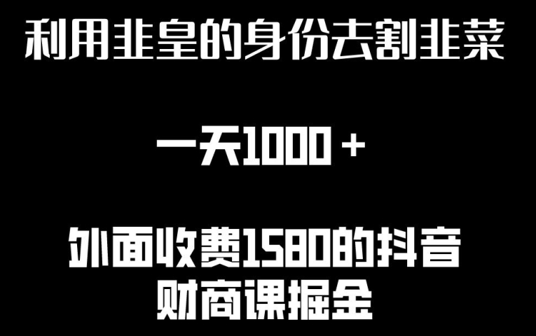 利用非皇的身份去割韭菜，一天1000+(附详细资源)-立刻分享网创平台