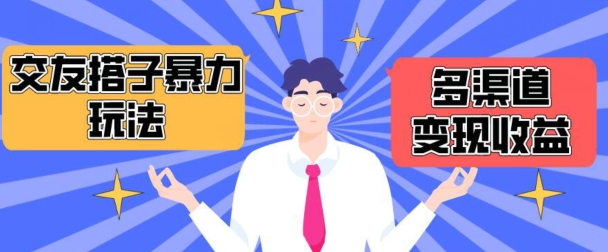搭子交友群暴力变现玩法，抖音快手等多渠道变现玩法，月收益轻松突破1.6W+-立刻分享网创平台