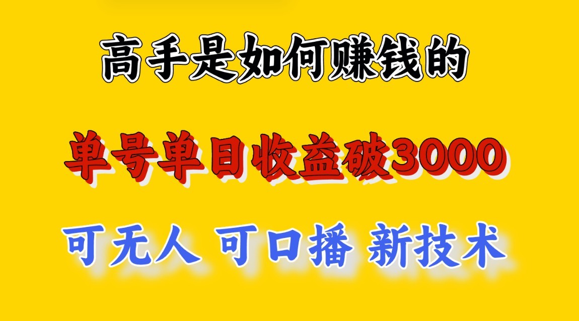 高手是如何赚钱的，一天收益至少3000+以上，小白当天就能够上手，这是穷人翻盘的一…-立刻分享网创平台