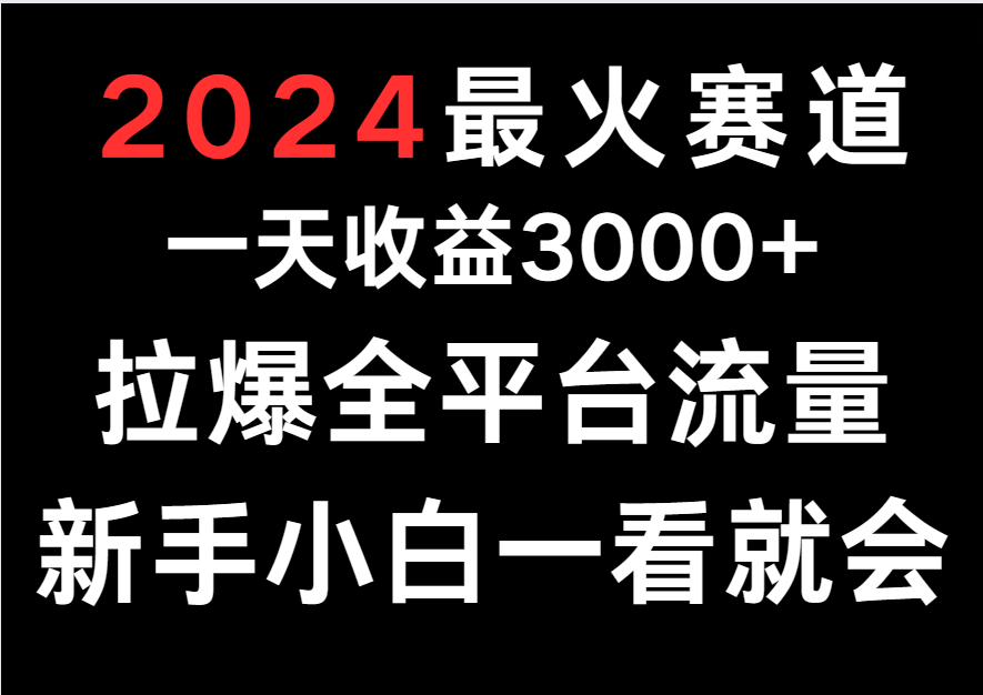2024最火赛道，一天收一3000+.拉爆全平台流量，新手小白一看就会-立刻分享网创平台