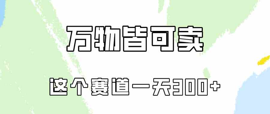 （10074期）万物皆可卖，小红书这个赛道不容忽视，卖小学资料实操一天300（教程+资料)-立刻分享网创平台