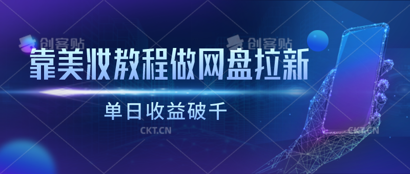 靠美妆教程做网盘拉新，单日收益破千-立刻分享网创平台