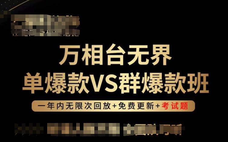 万相台无界单爆款VS群爆款班，选择大于努力，让团队事半功倍!-立刻分享网创平台