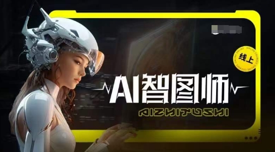 Ai智图师 Midjourney版，利用Midjourney实现AI创作-立刻分享网创平台