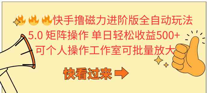 （10064期）快手撸磁力进阶版全自动玩法 5.0矩阵操单日轻松收益500+， 可个人操作…-立刻分享网创平台