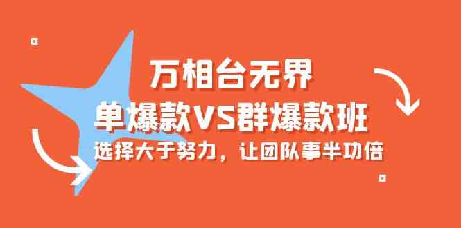 （10065期）万相台无界-单爆款VS群爆款班：选择大于努力，让团队事半功倍（16节课）-立刻分享网创平台