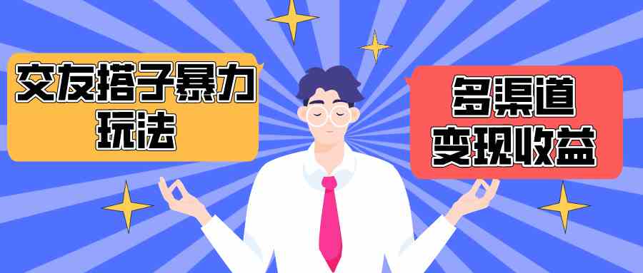 （10061期）搭子交友群暴力变现玩法，抖音快手小红书等多渠道变现，月收益突破1.6W＋-立刻分享网创平台