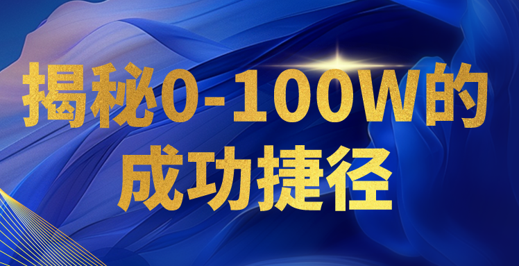 揭秘0-100W的成功捷径，教你打造自己的知识付费体系，日入3000+-立刻分享网创平台