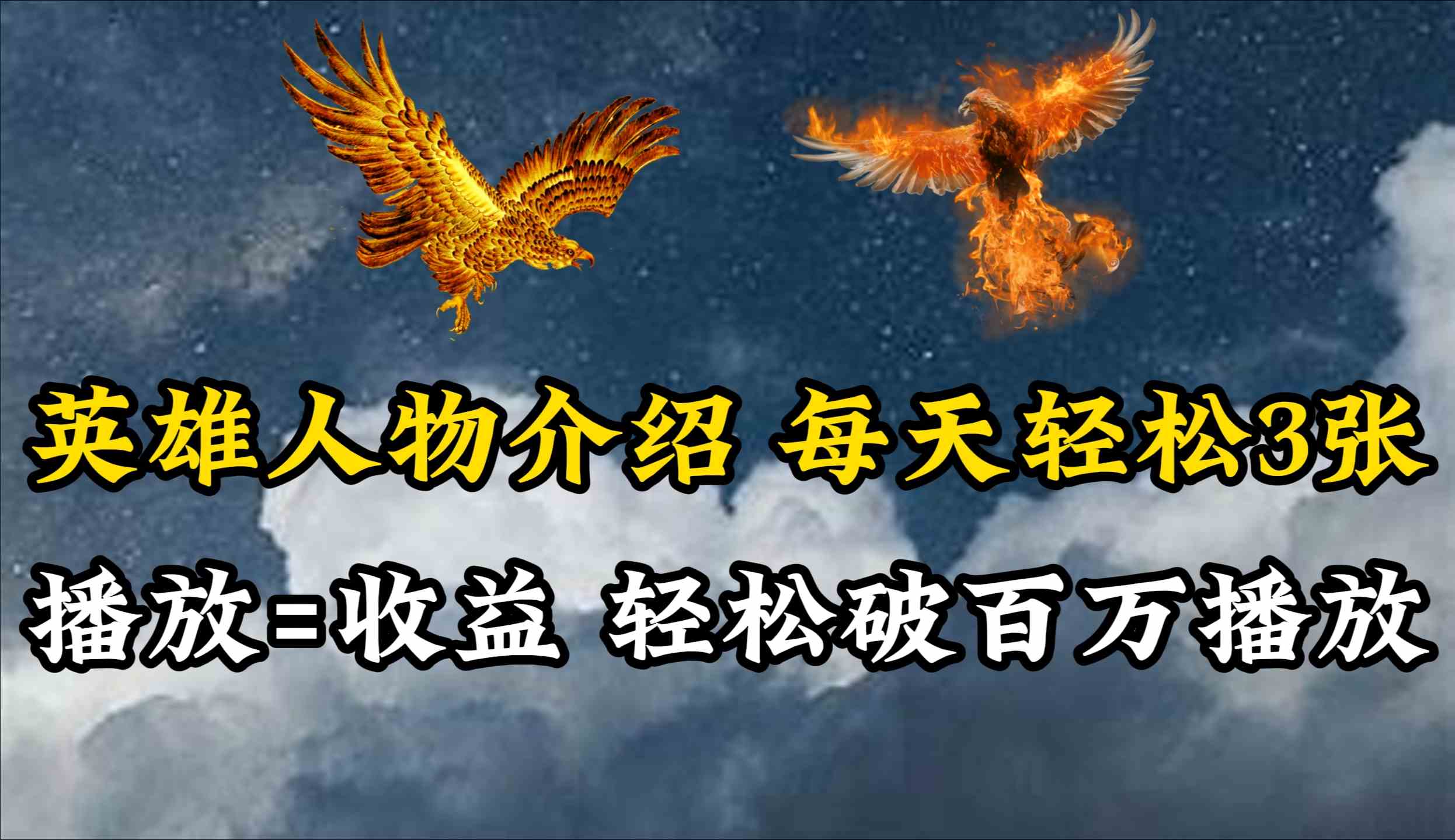 （10060期）英雄人物传记解说，每天轻松两三百，各个平台流量通吃，轻松破百万播放-立刻分享网创平台