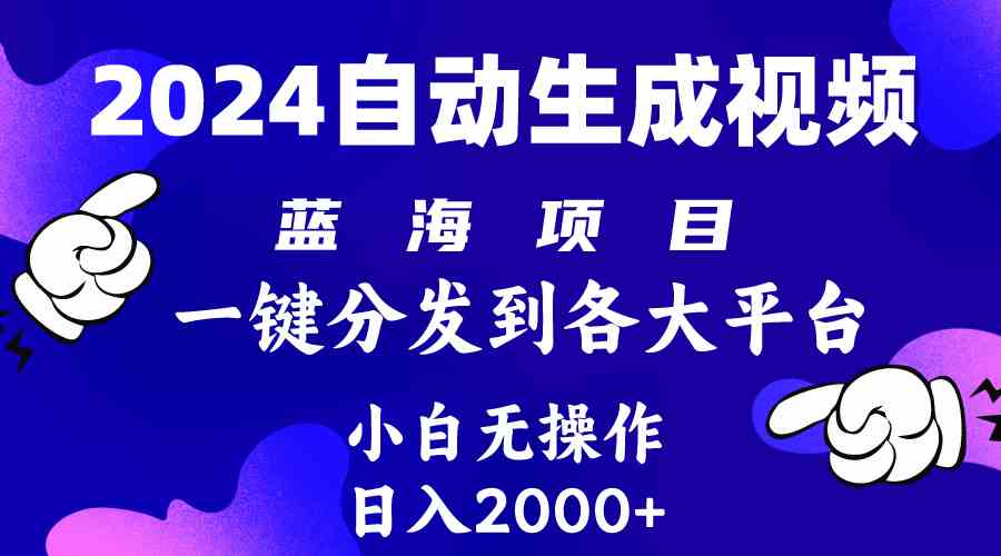 （10059期）2024年最新蓝海项目 自动生成视频玩法 分发各大平台 小白无脑操作 日入2k+-立刻分享网创平台