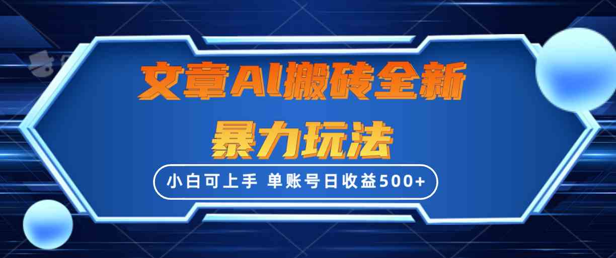 （10057期）文章搬砖全新暴力玩法，单账号日收益500+,三天100%不违规起号，小白易上手-立刻分享网创平台