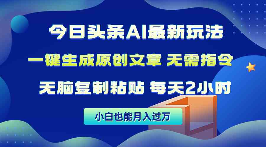 （10056期）今日头条AI最新玩法  无需指令 无脑复制粘贴 1分钟一篇原创文章 月入过万-立刻分享网创平台