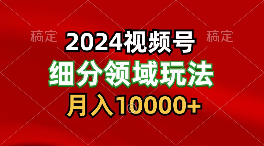 2024视频号分成计划细分领域玩法，每天5分钟，月入1W+-立刻分享网创平台