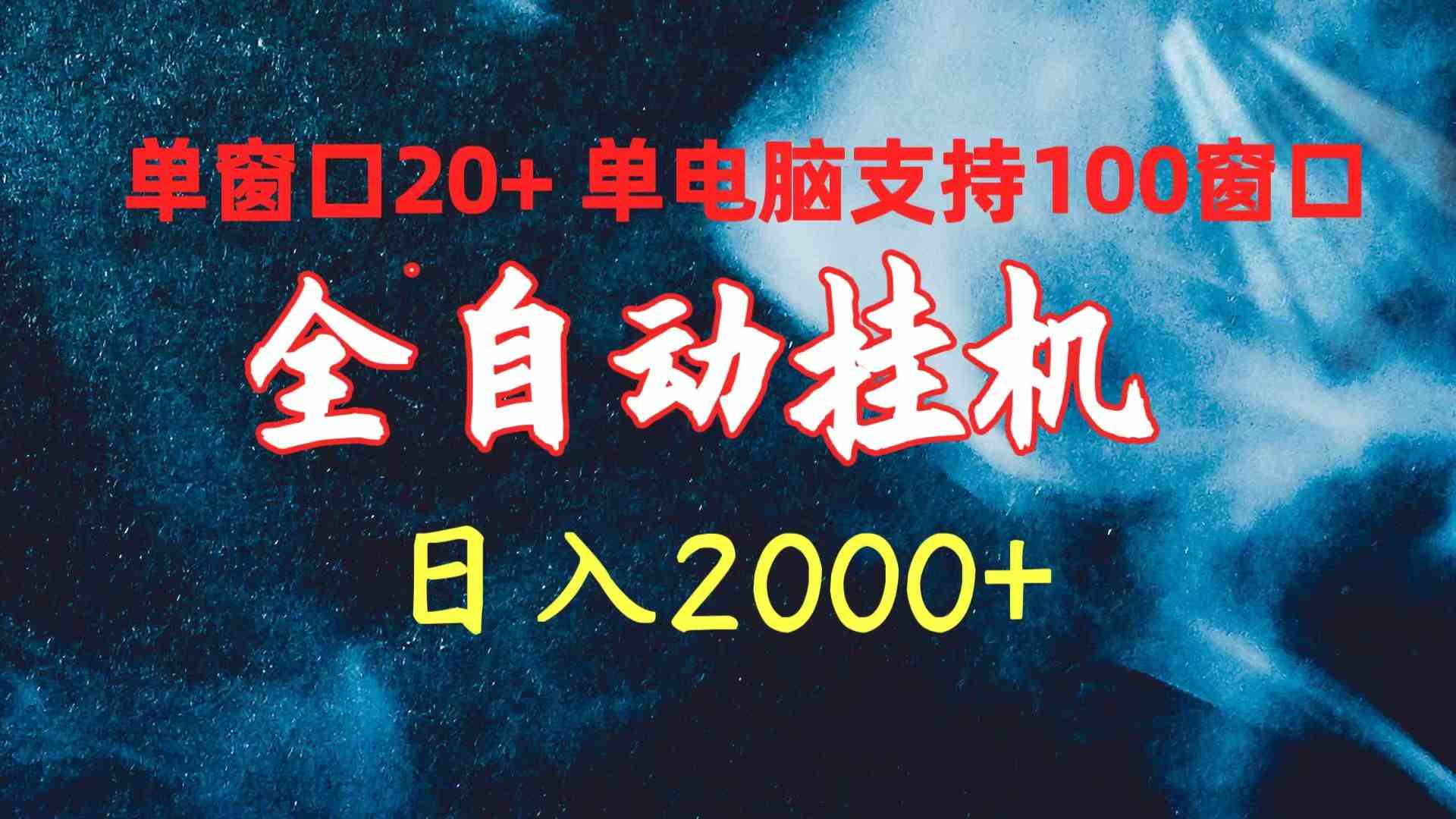 （10054期）全自动挂机 单窗口日收益20+ 单电脑支持100窗口 日入2000+-立刻分享网创平台