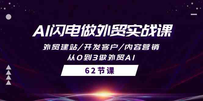（10049期）AI闪电做外贸实战课，外贸建站/开发客户/内容营销/从0到3做外贸AI-62节-立刻分享网创平台