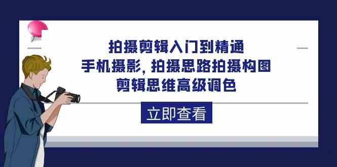 （10048期）拍摄剪辑入门到精通，手机摄影 拍摄思路拍摄构图 剪辑思维高级调色-92节-立刻分享网创平台