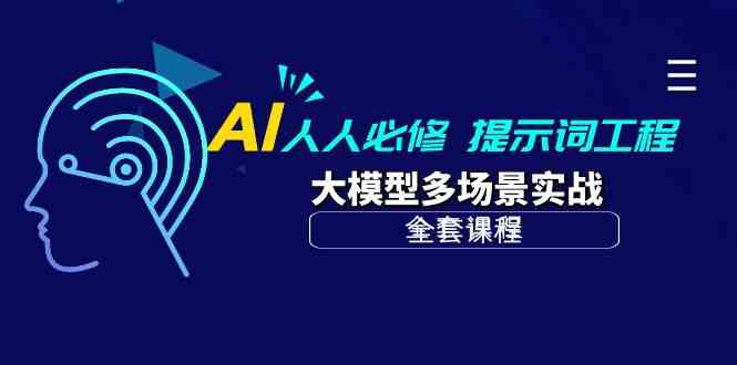 （10047期）AI 人人必修-提示词工程+大模型多场景实战（全套课程）-立刻分享网创平台