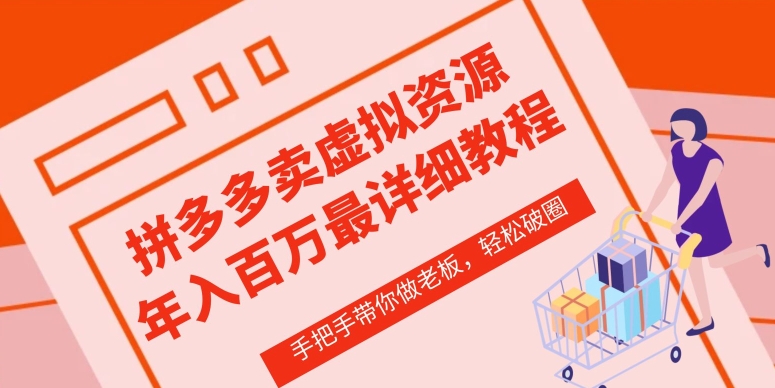 拼多多店铺—虚拟类目从0-1实操详细课程，价值1680-立刻分享网创平台
