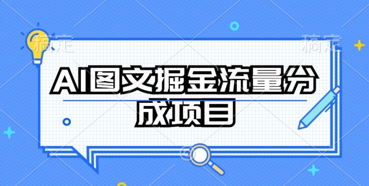 AI图文掘金流量分成项目，持续收益操作-立刻分享网创平台