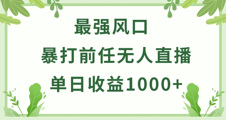 暴打前任小游戏无人直播单日收益1000+，收益稳定，爆裂变现，小白可直接上手-立刻分享网创平台