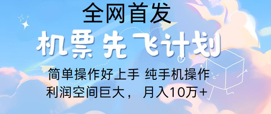 里程积分兑换机票售卖，团队实测做了四年的项目，纯手机操作，小白兼职月入10万+-立刻分享网创平台