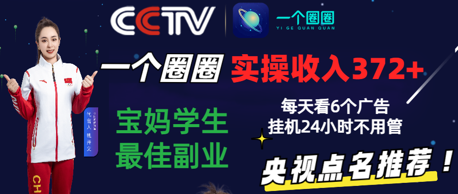 2024零撸一个圈圈，实测3天收益372+，宝妈学生最佳副业，每天看6个广告挂机24小时-立刻分享网创平台